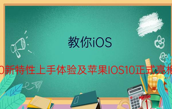 教你iOS 10新特性上手体验及苹果IOS10正式亮相